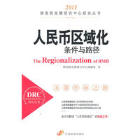 人民币区域化条件与路径