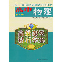 （高效课堂？钻石学案）高中物理必修2 11-12