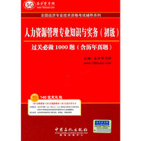 人力资源管理专业知识与实务（初级）过关必做1000题（含历年真题）