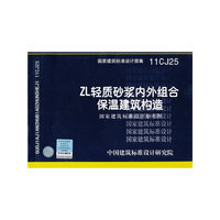 11CJ25 ZL轻质砂浆内外组合保温建筑构造-建筑专业