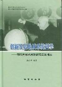 创新发展地质系统科学：李四光学术思想研究成果摘录