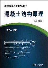 混凝土结构原理-(第四版)