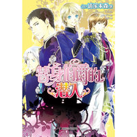 《替身伯爵的潜入》