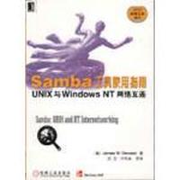 Samba工具使用指南：UNIX与Windows NT网络互连