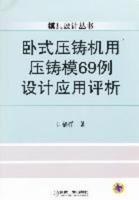 卧式压铸机用压铸模69例设计应用评析