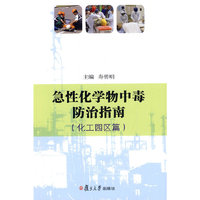 急性化学物中毒防治指南：化工园区篇