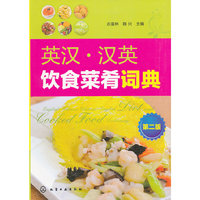 英汉.汉英饮食菜肴词典-第二版