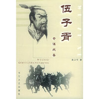伍子胥--奇谋战圣
