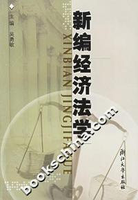新编经济法学(第二版)