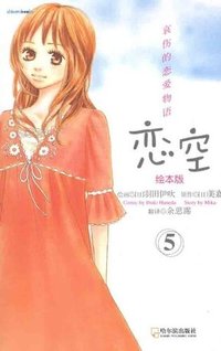 恋空绘本版5