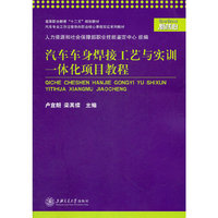 汽车车身焊接工艺与实训一体化项目教程