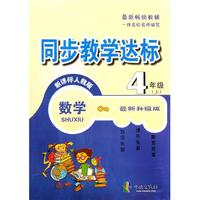 数学(4上新课标人教版最新升级版)/同步教学达标