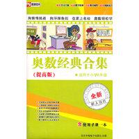 奥数经典合集 提高版 适用于小学6年级(4CD-ROM)