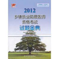 考试达人：2012乡镇执业助理医师资格考试 试题金典
