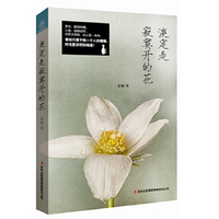 淡定是寂寞开的花