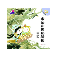 小淘气米朵-《米朵和黑影骑侠》