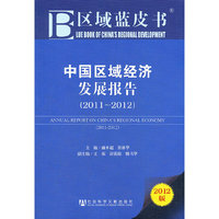 区域蓝皮书：中国区域经济发展报告(2011~2012)