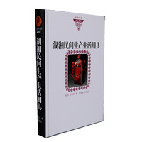 湖湘文库 湖湘民间生产生活用具