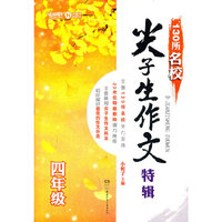 130所名校尖子生作文特辑（四年级）