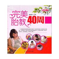 完美胎教40周