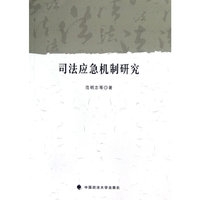 司法应急机制研究