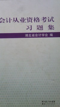 会计从业资格考试习题集