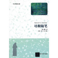培根随笔-中英导读英文版