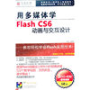 Flash CS6 动画与交互设计(软件)