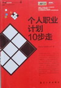 职场路线:个人职业计划10步走