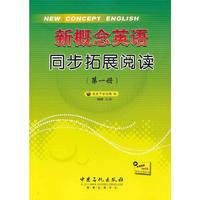 新概念英语同步拓展阅读-(第一册)