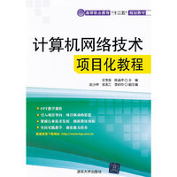 计算网络技术项目化教程