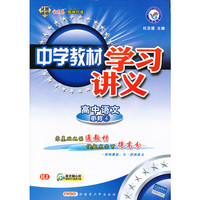 13学习讲义高中必修4 语文(人教)