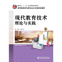 现代教育技术理论与实践