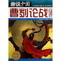 曹刿论战-画说中国-春秋时期-全新漫画版