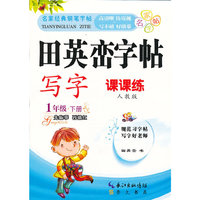 1年级.下册-人教版-田英峦字帖-写字-课课练