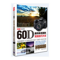 佳能EOS 60D数码单反摄影实拍技巧大全