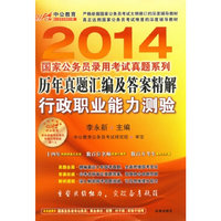 2014历年真题汇编及答案精解:行政职业能力测验
