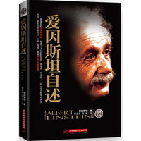 爱因斯坦自述