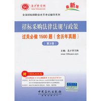 招标采购法律法规与政策 过关必做1500题