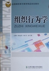 组织行为学