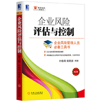 企业风险评估与控制-第2版