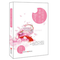 当时明月在.曾照彩云归-细品晏殊晏几道的婉词轻诵