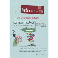 消费:疯狂还是理智-读懂人类消费的隐秘心理