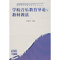 学校音乐教育导论与教材教法