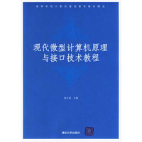 现代微型计算机原理与接口技术教程