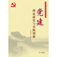 党建理论研究与实践创新