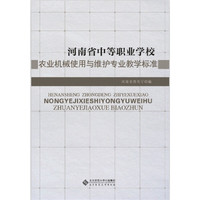 河南省中等职业学校:农业机械使用与维护专业教学标准