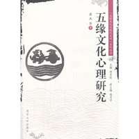 五缘文化心理研究