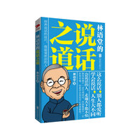林语堂的说话之道
