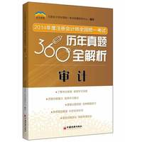 审计-2014年度注册会计师全国统一考试历年真题360°全解析